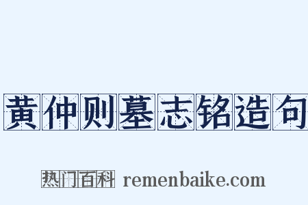 黄仲则墓志铭造句是什么意思的图片